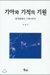 차명수, 『기아와 기적의 기원(한국경제사,1700-2010)』, 해남, 2014